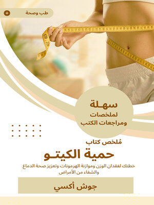 cover image of حمية الكيتو